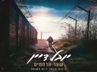 יובל דיין שרה לכבוד יום השואה - "שער הרחמים"