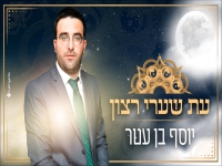 יוסף בן עטר בפיוט לזכר בראל - "עת שערי רצון"