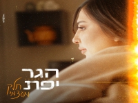 הגר יפת בבלדה מרגשת - "חלק מעצמי"