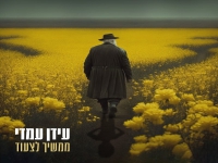 עידן עמדי בסינגל חדש - "ממשיך לצעוד"