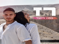 רז פורץ בסינגל בכורה - "כמו ריקוד"