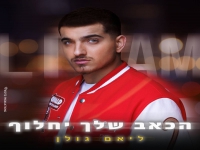 ליאם גולן פורץ בבלדה מרגשת - "הכאב שלך יחלוף"