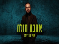 אפי גבריאל בקאבר מחודש - "אהבה חולה"