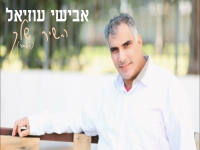 אבישי עוזיאל בקאבר מחודש - "השיר שלך"