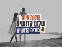 שלום ומוריה קדושים בדואט מחודש - "הולכת איתך"