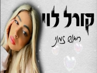 קורל לוי בקאבר מחודש - "ריגוש זמני"