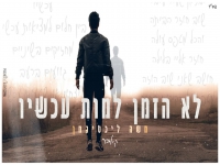 משה ליכטיגמן בקאבר מחודש - "לא הזמן למות עכשיו"