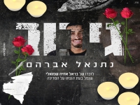 נתנאל אברהם לזכר החייל בראל - "גיבור"