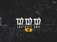 משה ליכטיגמן בקאבר מחודש - "לבד לבד לבד"