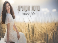מורן שימלה בקאבר מחודש - "ברכת הכהנים"
