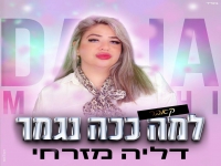 דליה מזרחי בקאבר מחודש - "למה ככה נגמר"