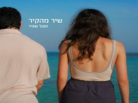 תובל שפיר בסינגל חדש - "שיר מהקיר"