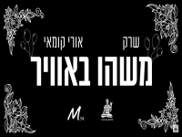 שרק מארח את אורי קומאי בדואט - "משהו באוויר"
