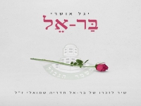 יגל אושרי בבלדה עצובה - "בראל"