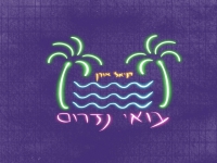 דניאל אורן בסינגל חדש - "בואי נזרום"