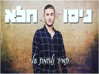 ניסו חלא פורץ בסינגל בכורה - "תמיד נלחמת עליי"