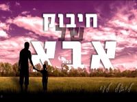 ליאל לוי בקאבר מחודש - "חיבוק של אבא"