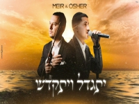 מאיר משעלי ואושר אריכא בקאבר - "יתגדל ויתקדש"