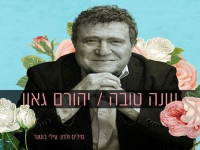 יורם גאון בסינגל חדש - "שנה טובה"