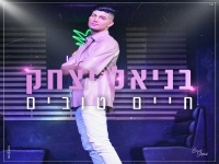 בניאל יצחק בסינגל קצבי - "חיים טובים"