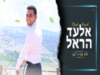 אלעד הראל בפיוט בר מצווה - "שלש עשרה לנער"