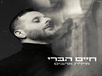 חיים הברי פורץ בבלדה מרגשת - "איילת אהבים"