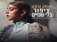 אופק נחמן בסינגל חדש - "ציפור בלי שמיים"