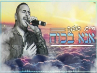 חיים סוזנה בקאבר מחודש - "אנא בכח"