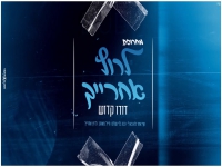 דודו קדוש במחרוזת קצבית - "מחרוזת לרוץ אחרייך"