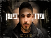 עידו ביטון בקאבר מחודש - "לבד לבד לבד"