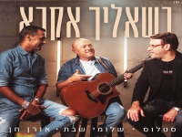 שלומי שבת סטלוס ואורן חן בדואט - "כשאליך אקרא"