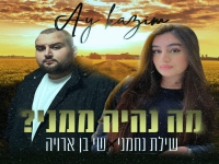 שילת נחמני ושי בן ארויה בדואט - "מה נהיה ממני"