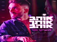 מושיקו מור בבלדה מרגשת - "אוהב אותך אוהב"