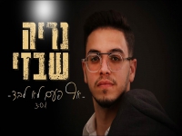 נריה שבזי בקאבר מחודש - "אף פעם לא לבד"