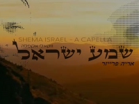 ארי פרייזר בגרסה ווקאלית - "שמע ישראל"