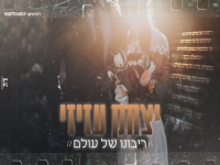 יצחק עזיזי בקאבר מחודש - "ריבונו של עולם"