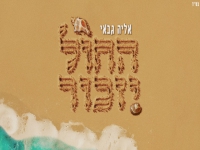 אליה גבאי בקאבר מחודש - "החול יזכור"