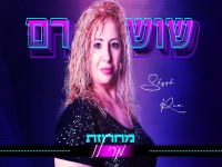 שוש רם במחרוזת קצבית - "מחרוזת מרי לו 2023"