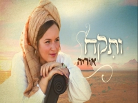 אוריה פורצת בסינגל בכורה - "ותקח"