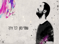 עומרי כהן בסינגל חדש - "לבד איתך"