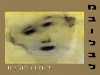 יהודה פוליקר בסינגל חדש - "מבולבל"