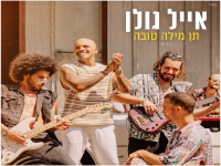 אייל גולן בסינגל קצבי - "תן מילה טובה"