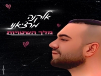 אלקנה מרציאנו בבלדה מרגשת - "מלך השטויות"