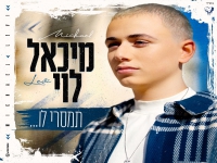 מיכאל לוי בבלדה מרגשת - "תמסרי לו"