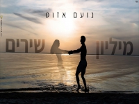 נועם אזוט בקאבר מחודש - "מיליון שירים"