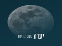 יערה לוי בסינגל חדש - "כשעולה ירח"