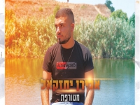 אלירן יחזקאל בסינגל חדש - "מטורפת"