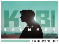 קובי ברומר בסינגל חדש - "יהודי אף פעם לא לבד"