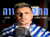 אלפא שר לכבוד מדינת ישראל - "התקווה ההמנון החדש"