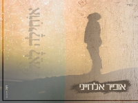 אופיר אלחייני בפיוט מחודש - "אוחילה לאל"